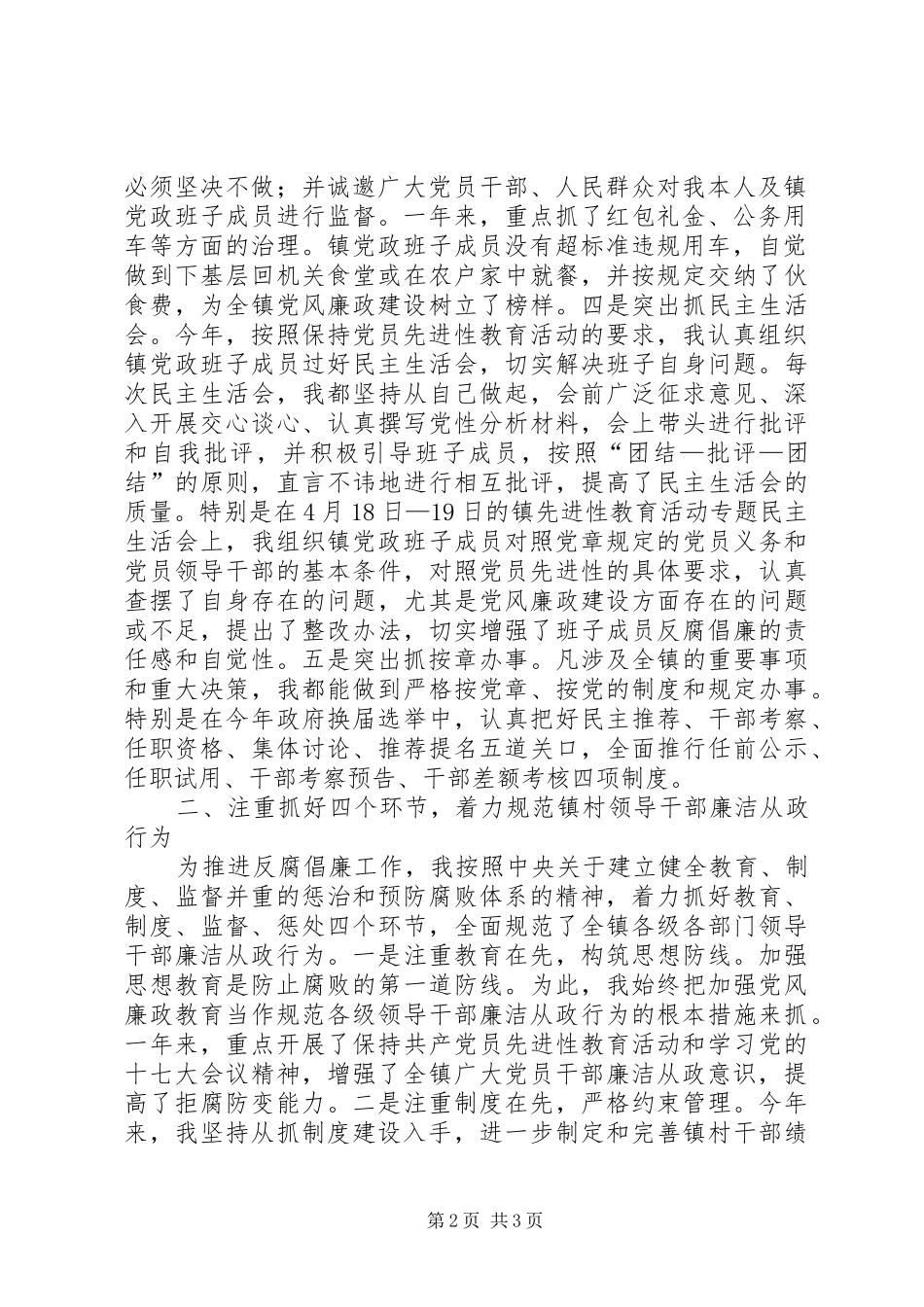 乡镇党委书记关于党风廉政建设责任制的工作报告_第2页