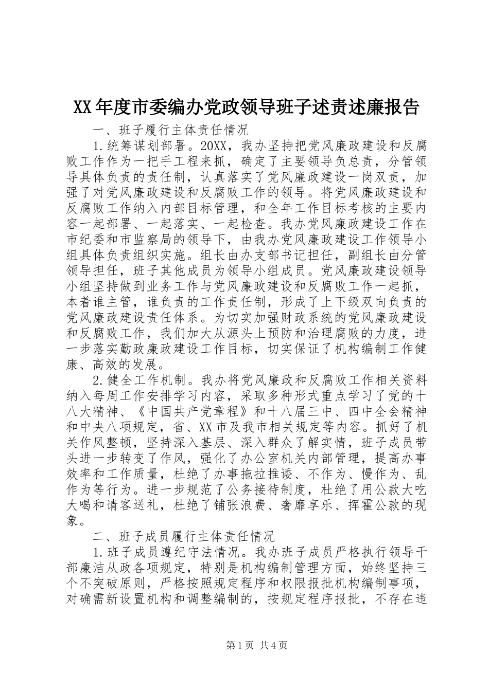 年度市委编办党政领导班子述责述廉报告_第1页