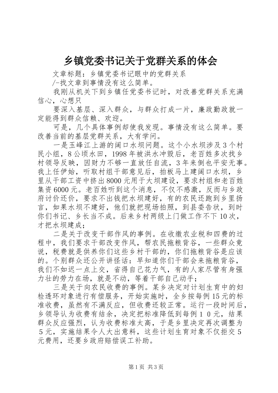 乡镇党委书记关于党群关系的体会_第1页