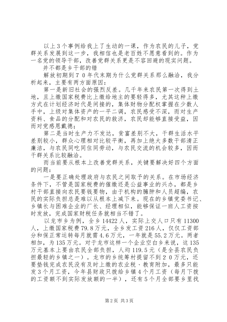 乡镇党委书记关于党群关系的体会_第2页