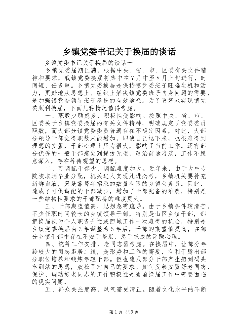 乡镇党委书记关于换届的谈话_第1页