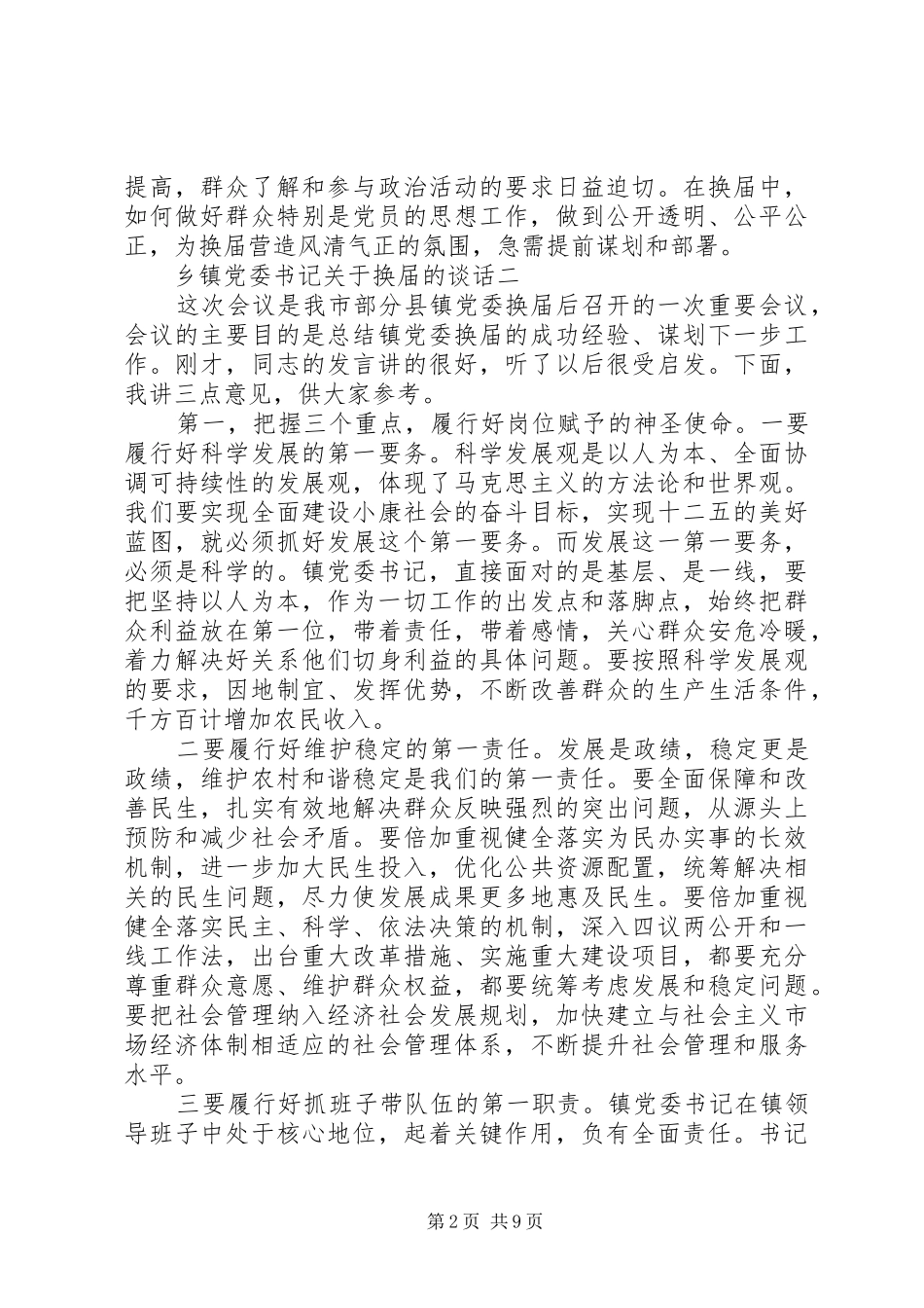 乡镇党委书记关于换届的谈话_第2页