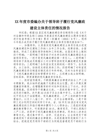 年度市委编办关于领导班子履行党风廉政建设主体责任的情况报告