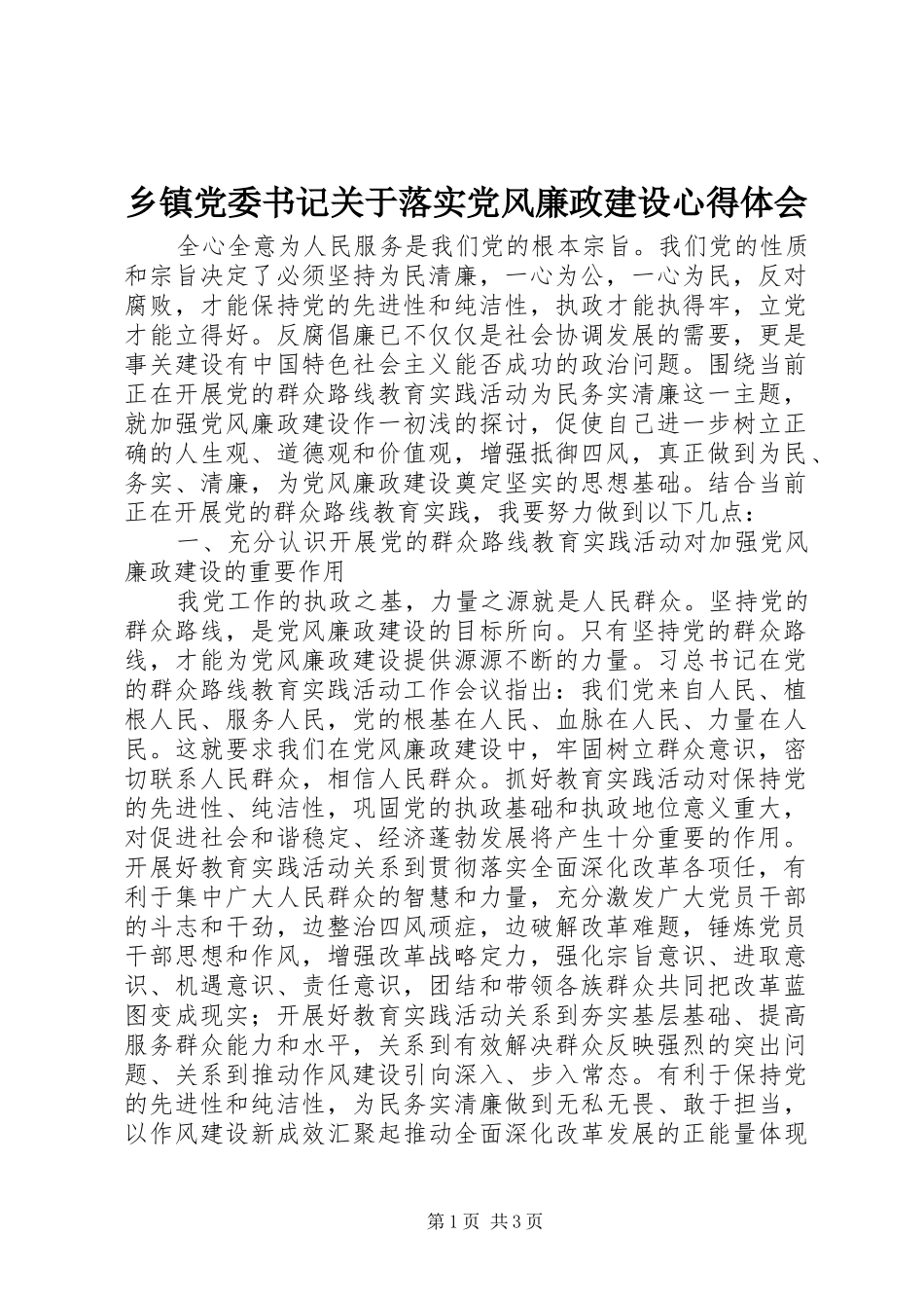 乡镇党委书记关于落实党风廉政建设心得体会_第1页
