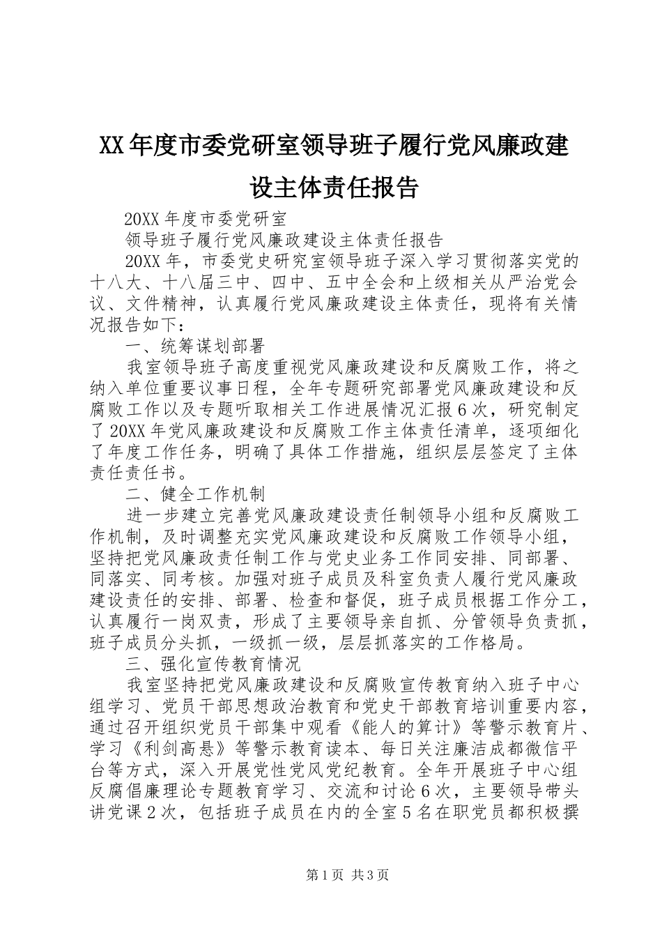年度市委党研室领导班子履行党风廉政建设主体责任报告_第1页