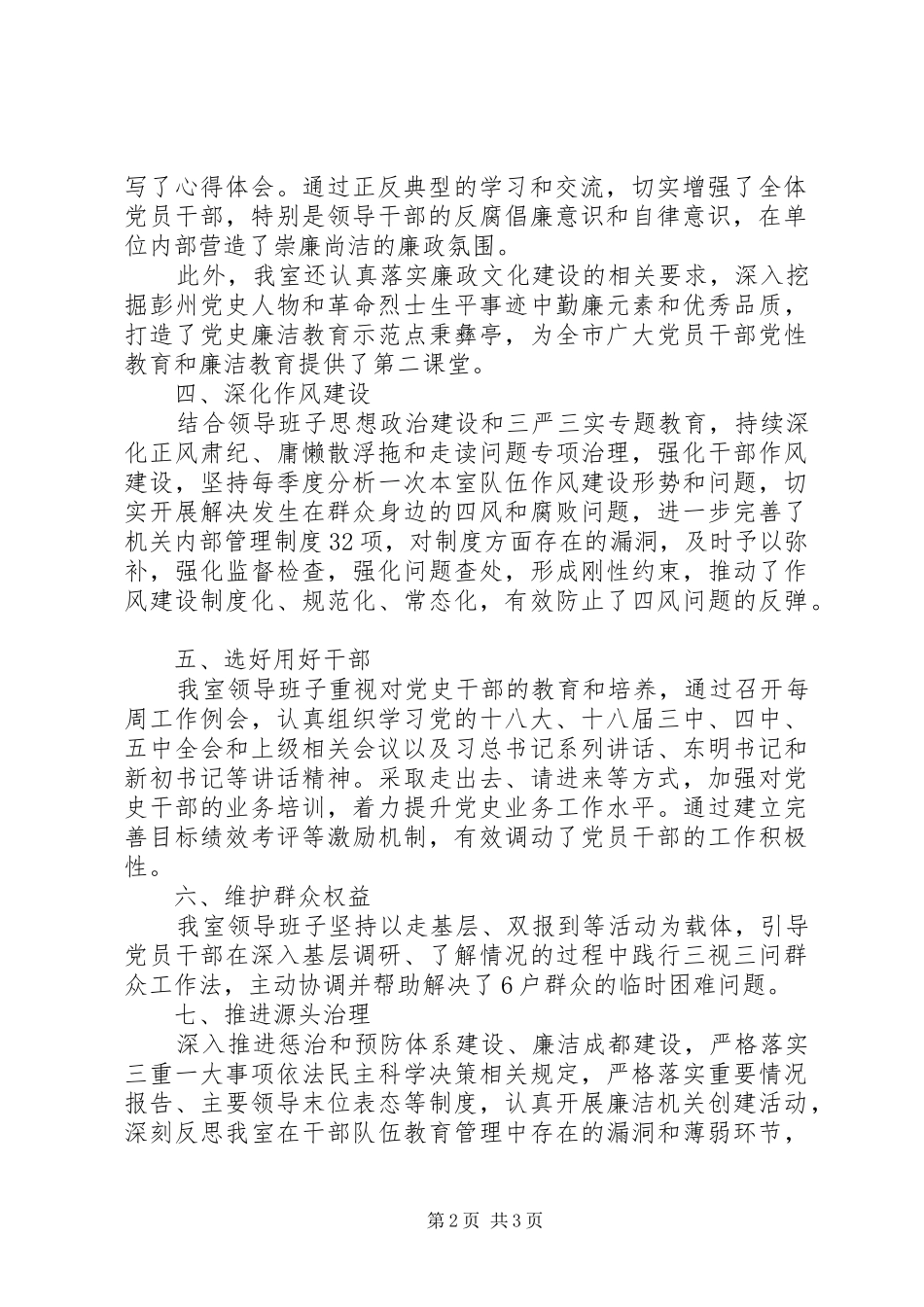 年度市委党研室领导班子履行党风廉政建设主体责任报告_第2页
