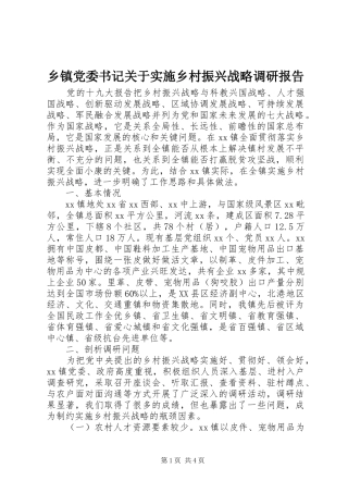 乡镇党委书记关于实施乡村振兴战略调研报告