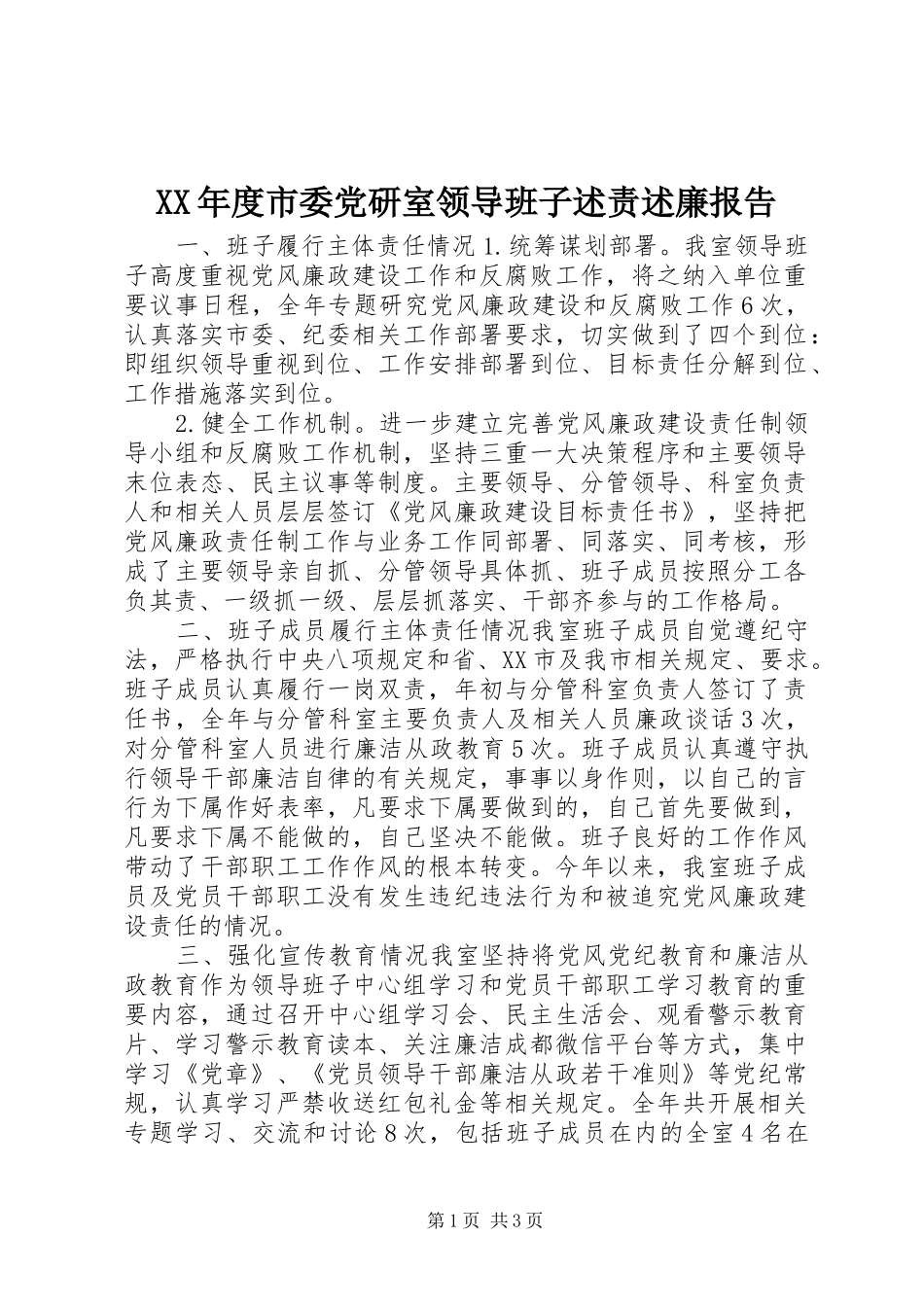 年度市委党研室领导班子述责述廉报告_第1页