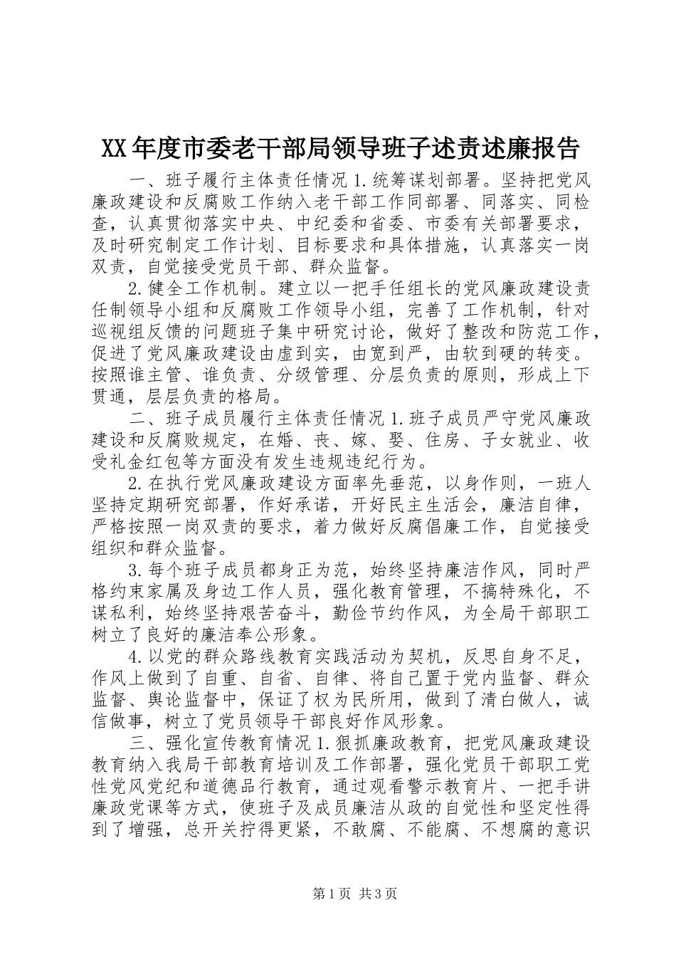 年度市委老干部局领导班子述责述廉报告_第1页