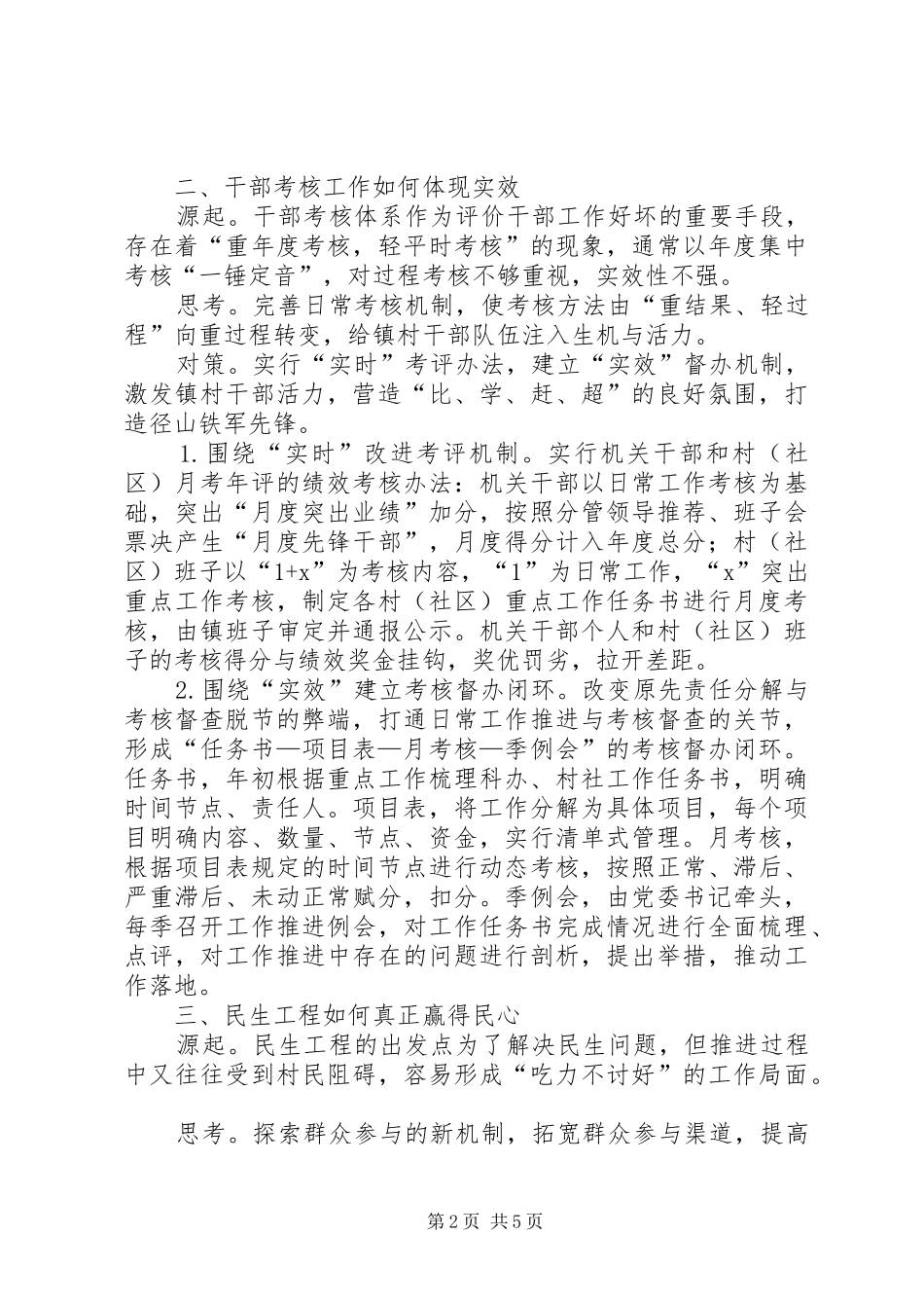 乡镇党委书记管理中的若干思考_第2页