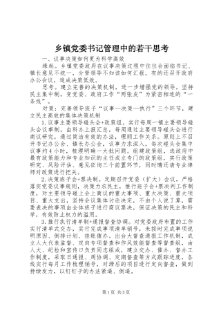 乡镇党委书记管理中的若干思考