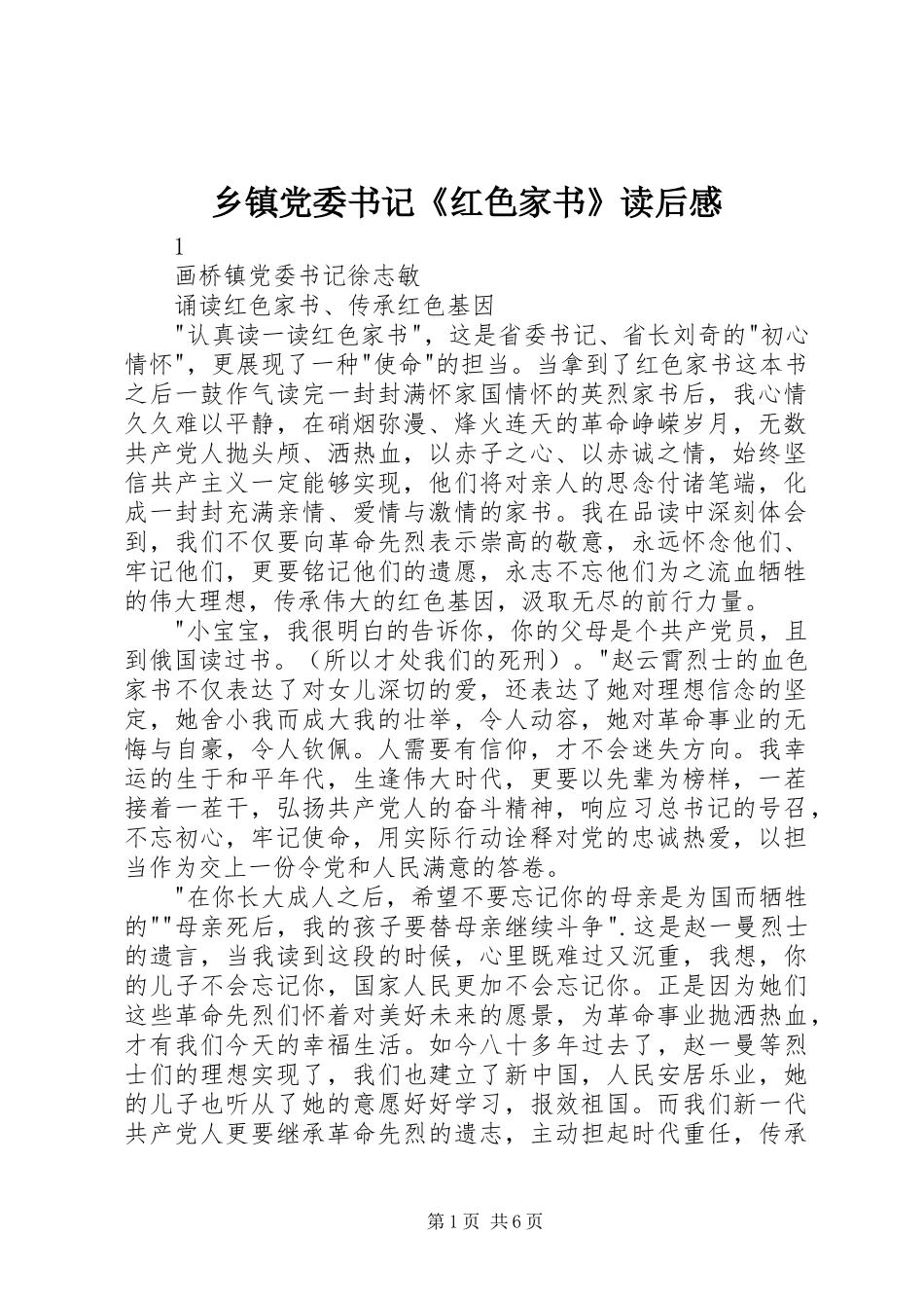 乡镇党委书记红色家书读后感_第1页