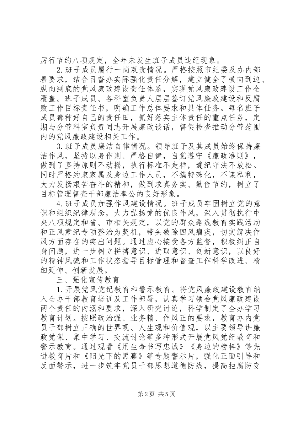 年度市委市政府目督办党政领导班子述责述廉报告_第2页