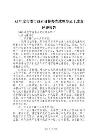 年度市委市政府目督办党政领导班子述责述廉报告