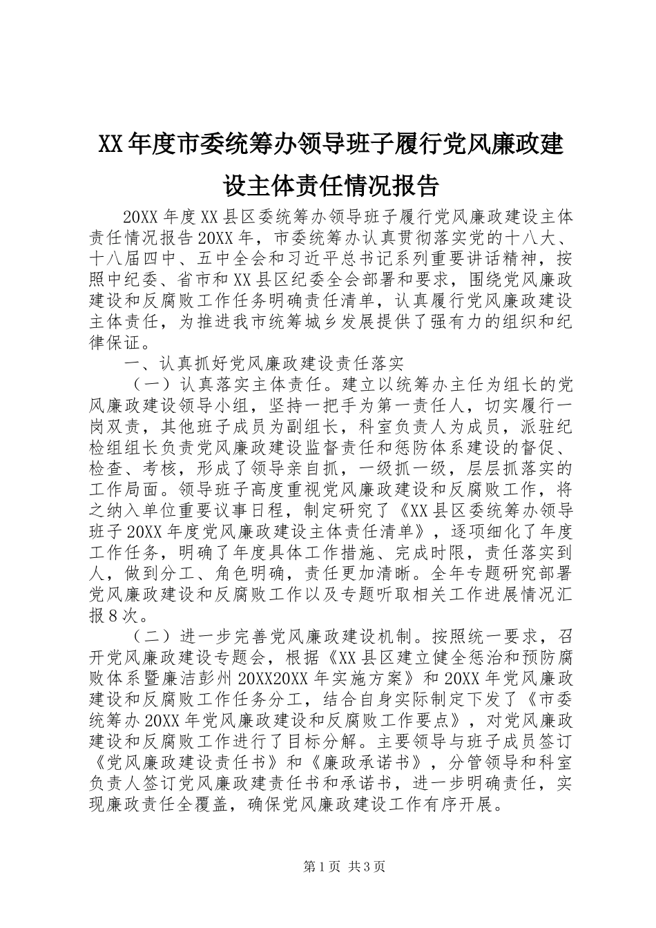 年度市委统筹办领导班子履行党风廉政建设主体责任情况报告_第1页