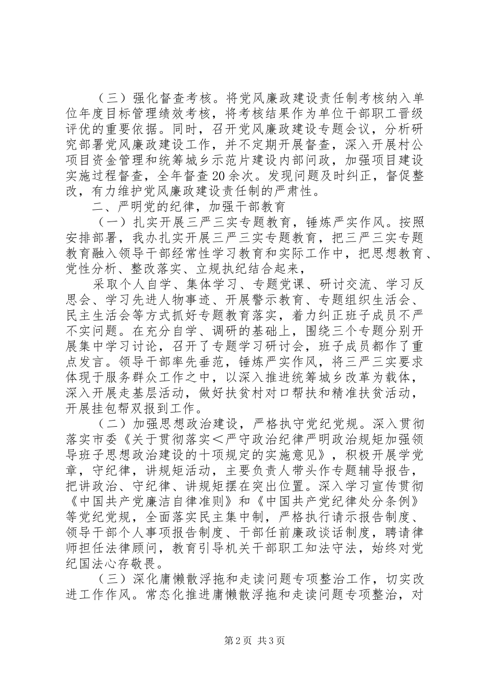 年度市委统筹办领导班子履行党风廉政建设主体责任情况报告_第2页