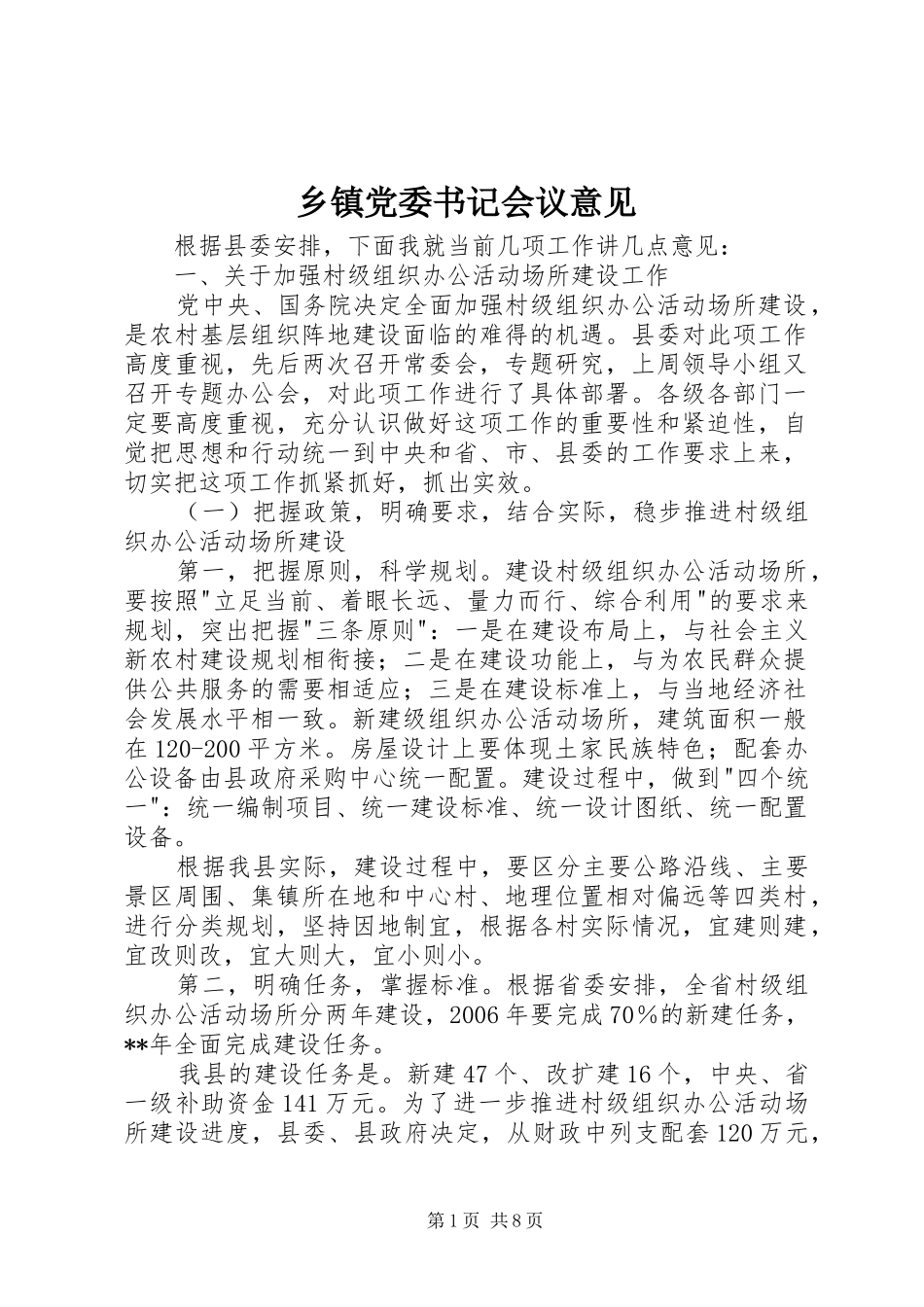 乡镇党委书记会议意见_第1页