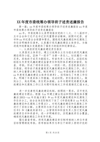 年度市委统筹办领导班子述责述廉报告