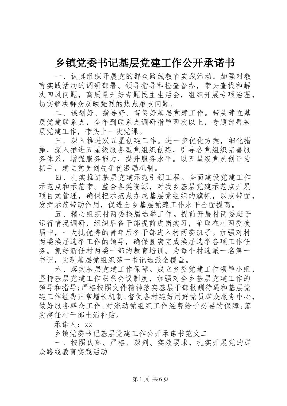 乡镇党委书记基层党建工作公开承诺书_第1页