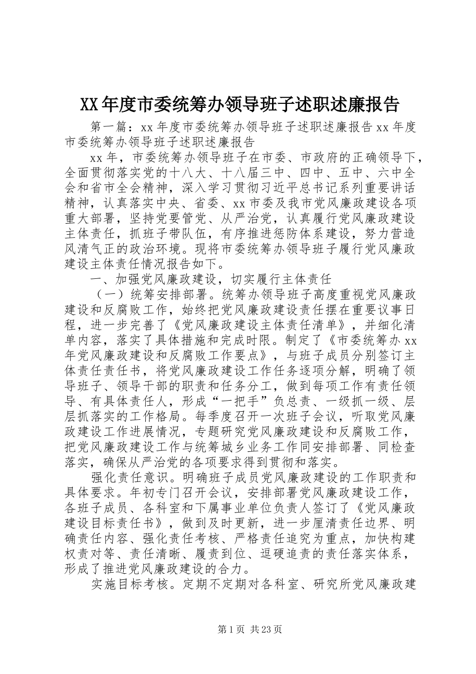 年度市委统筹办领导班子述职述廉报告_第1页