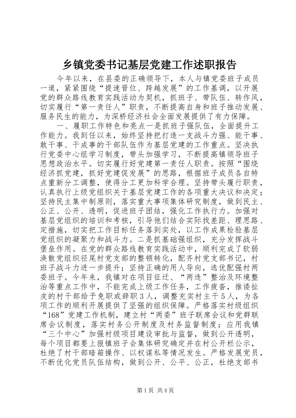 乡镇党委书记基层党建工作述职报告_第1页