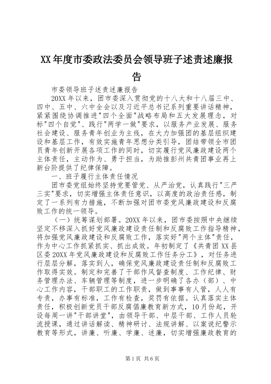 年度市委政法委员会领导班子述责述廉报告_第1页