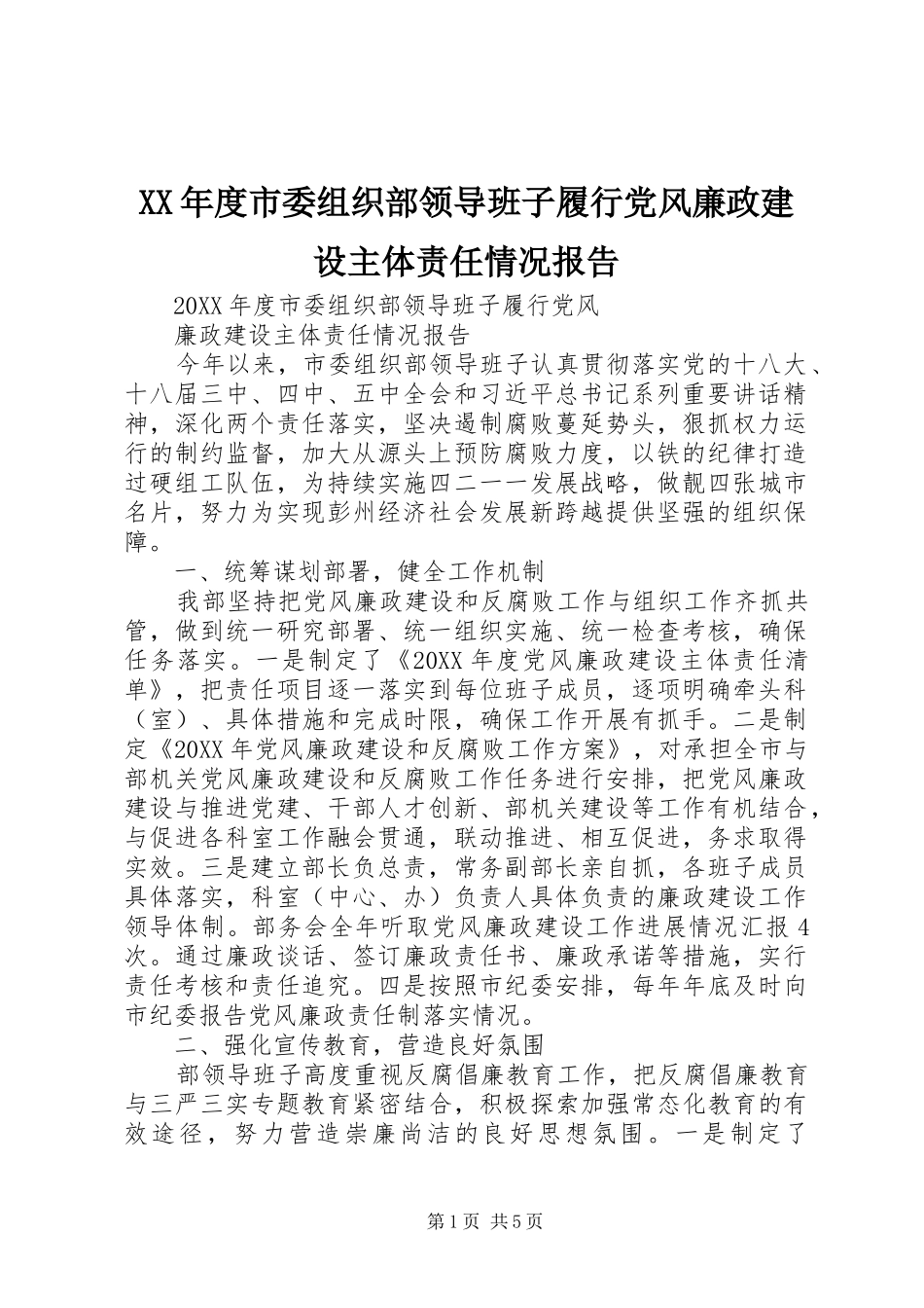 年度市委组织部领导班子履行党风廉政建设主体责任情况报告_第1页