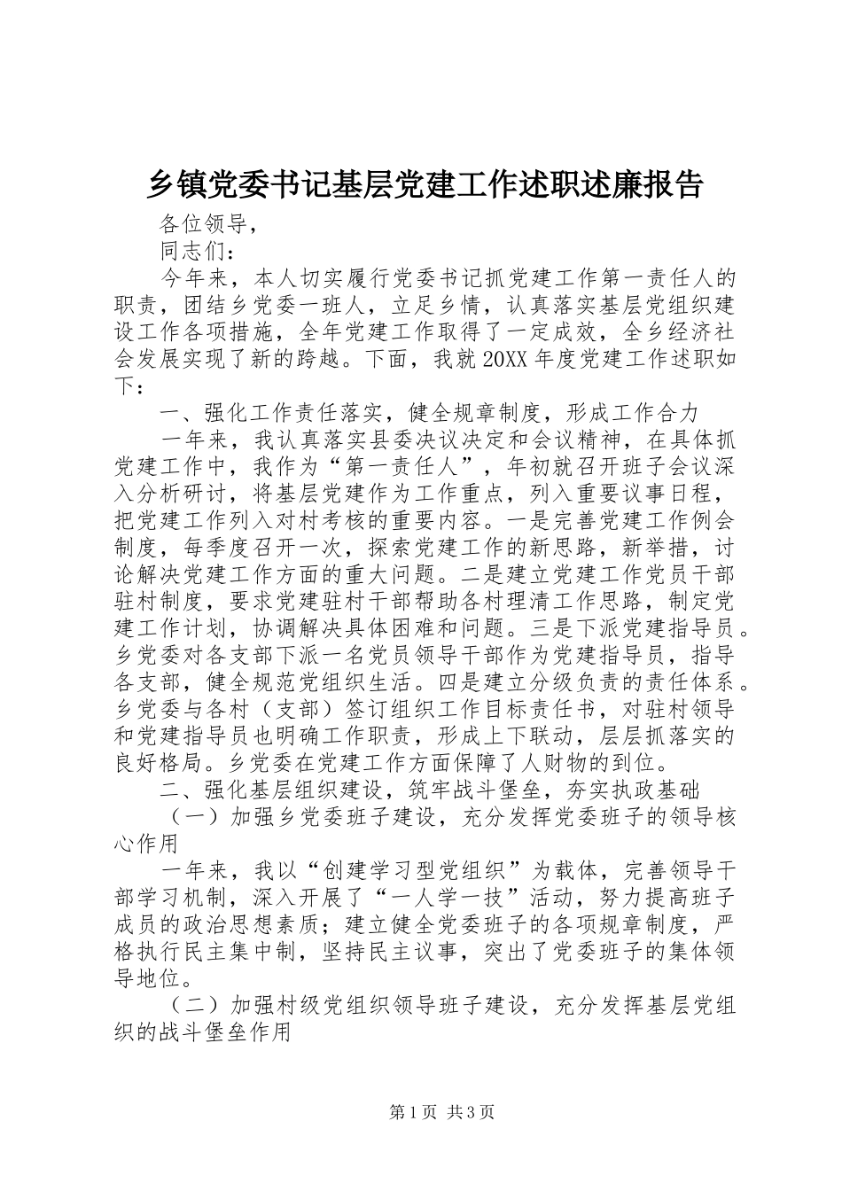 乡镇党委书记基层党建工作述职述廉报告_第1页