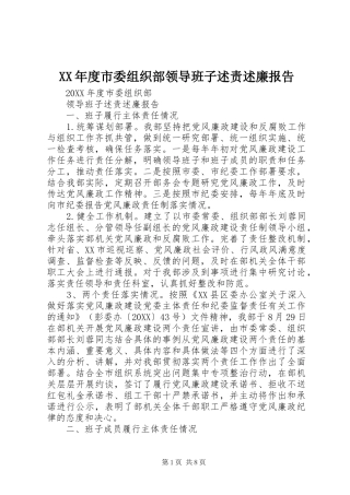 年度市委组织部领导班子述责述廉报告