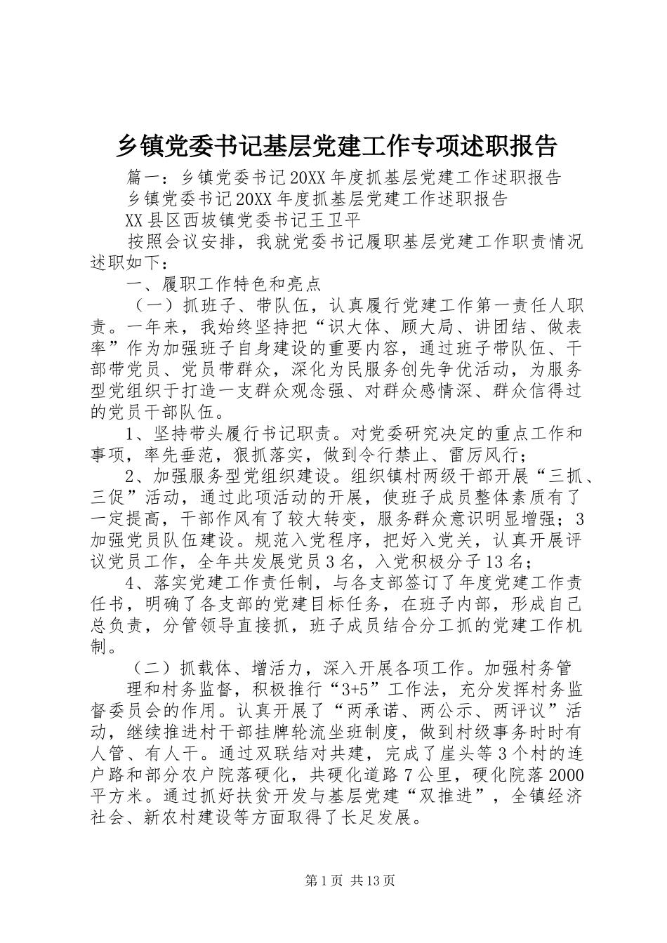 乡镇党委书记基层党建工作专项述职报告_第1页