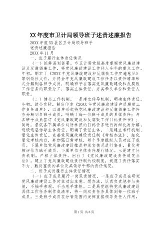 年度市卫计局领导班子述责述廉报告