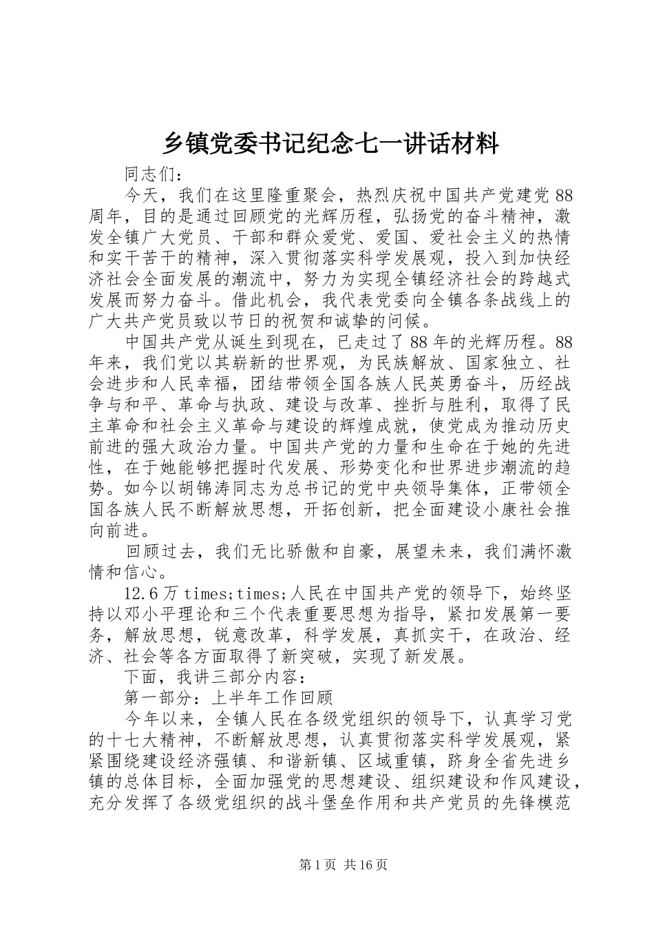 乡镇党委书记纪念七一致辞材料_第1页