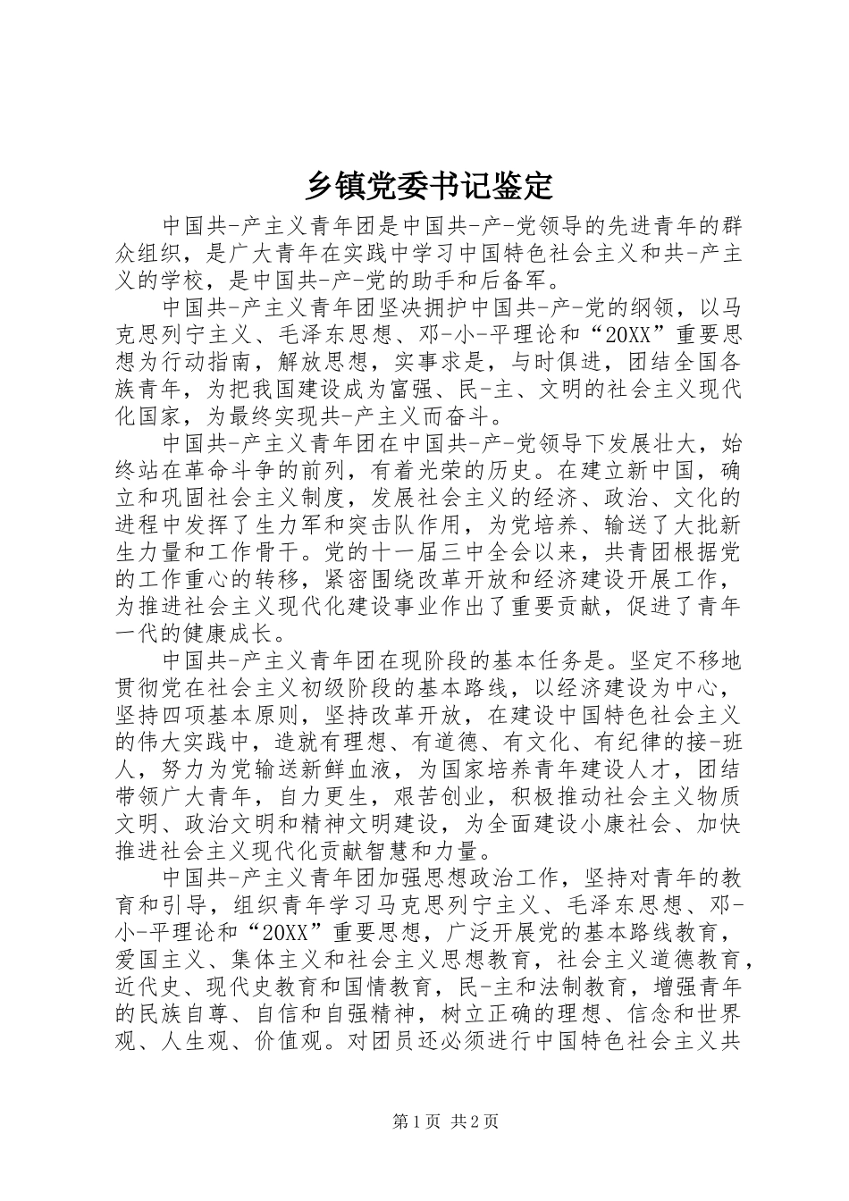 乡镇党委书记鉴定_第1页