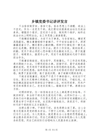 乡镇党委书记讲评讲话