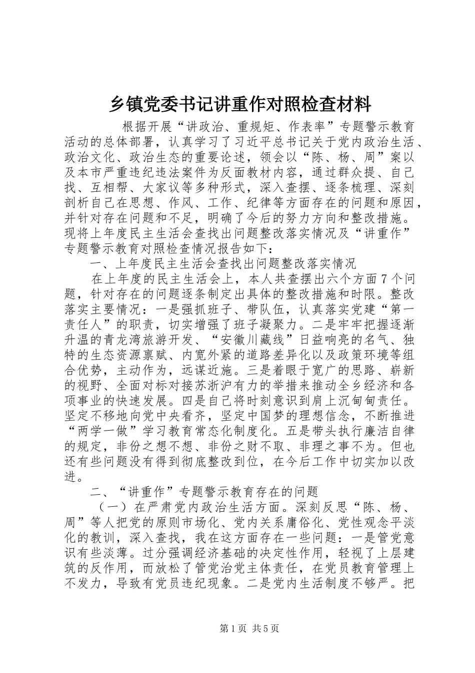 乡镇党委书记讲重作对照检查材料_第1页