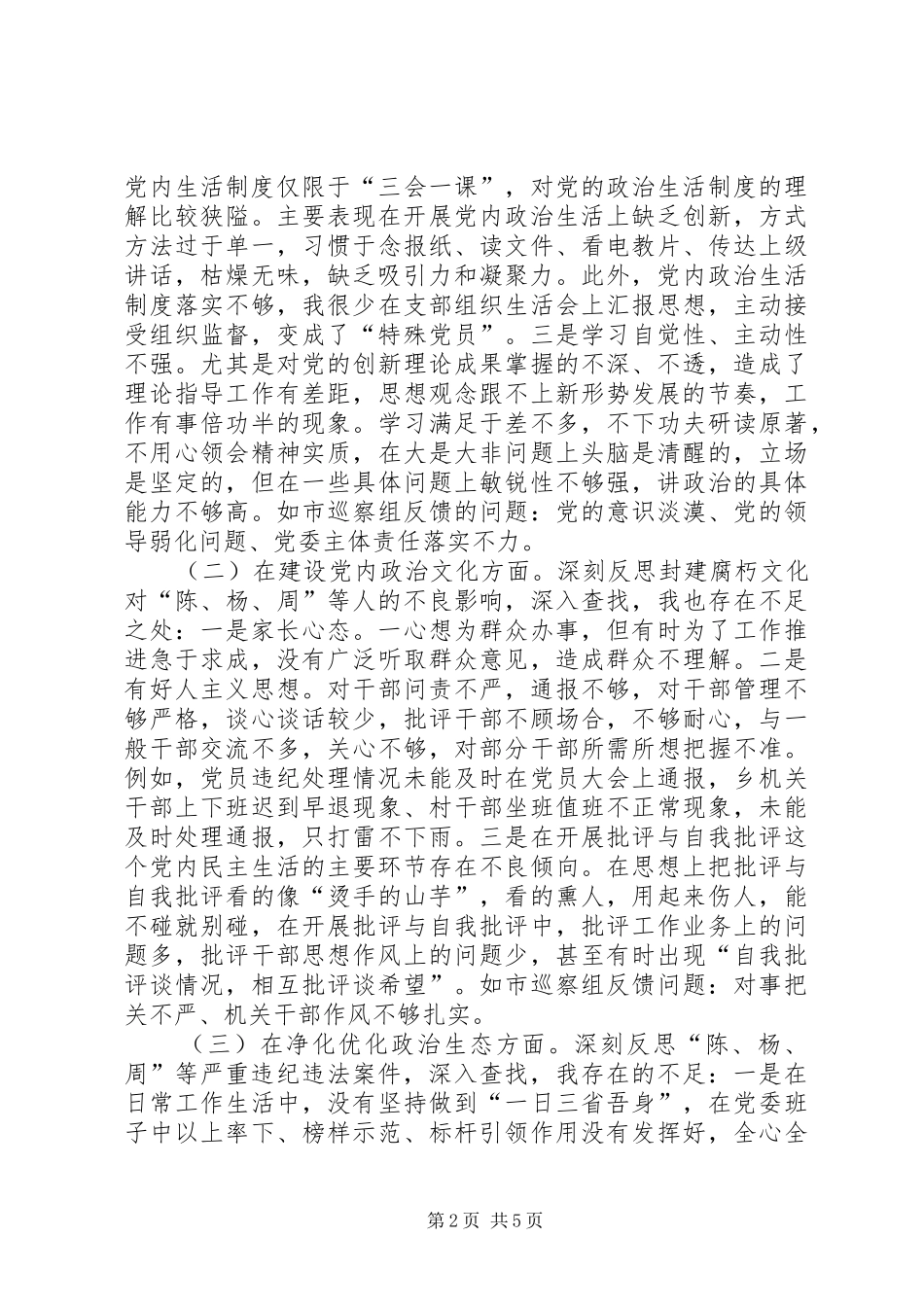 乡镇党委书记讲重作对照检查材料_第2页
