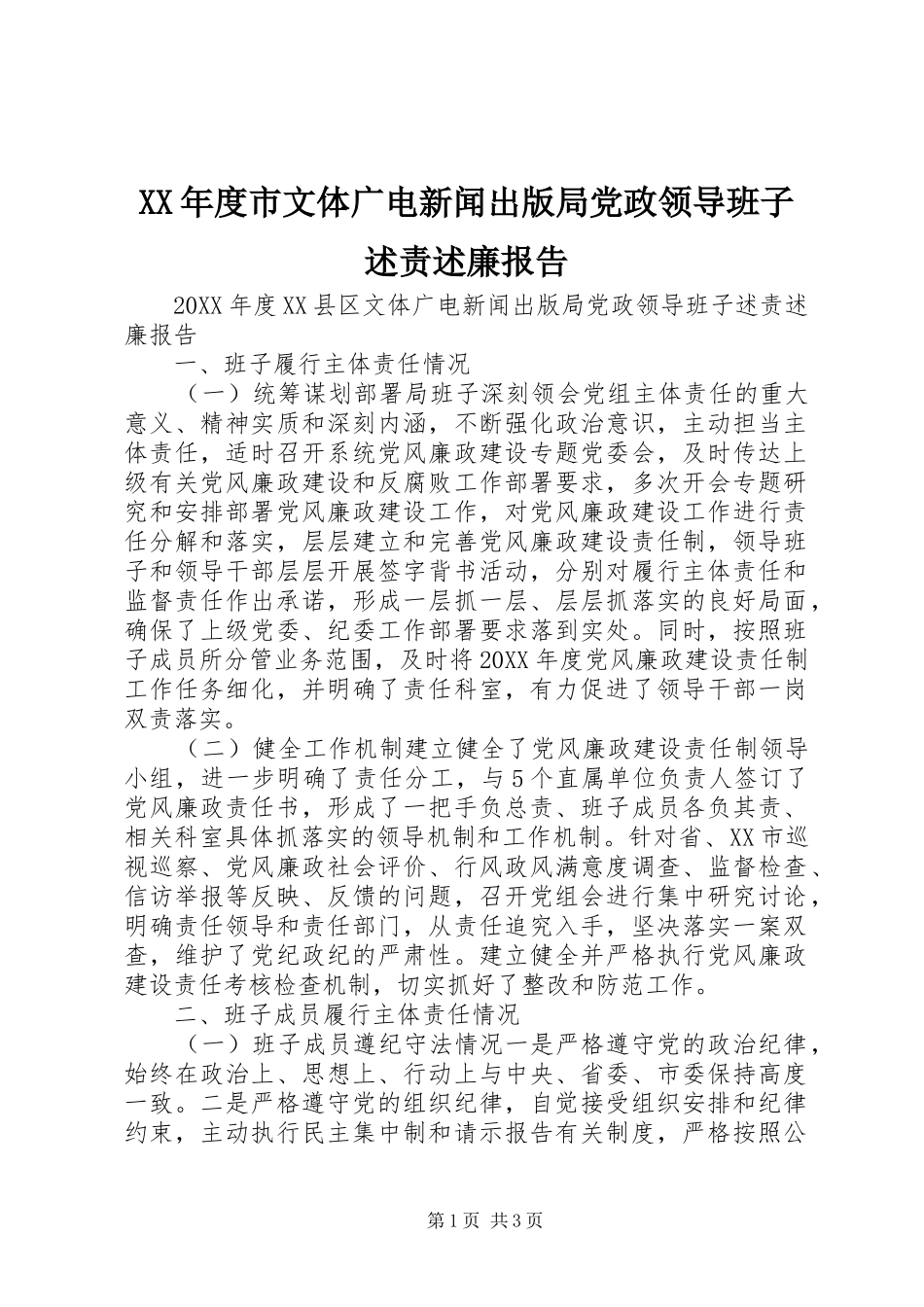 年度市文体广电新闻出版局党政领导班子述责述廉报告_第1页