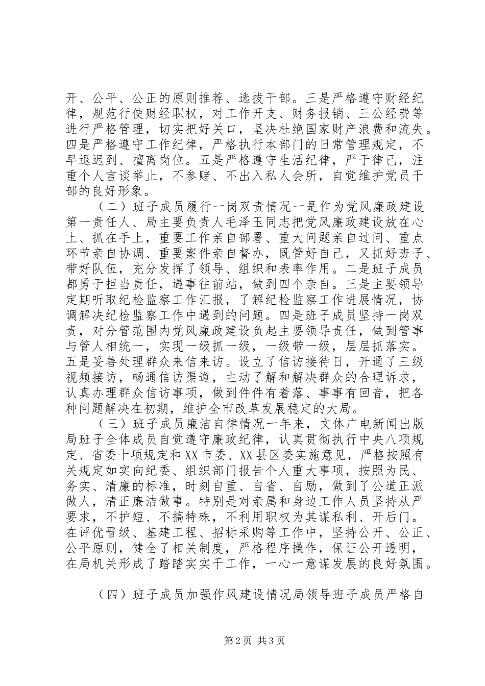 年度市文体广电新闻出版局党政领导班子述责述廉报告_第2页