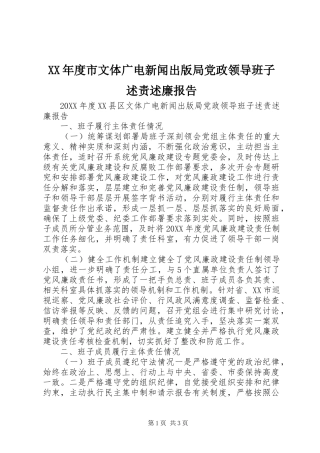年度市文体广电新闻出版局党政领导班子述责述廉报告