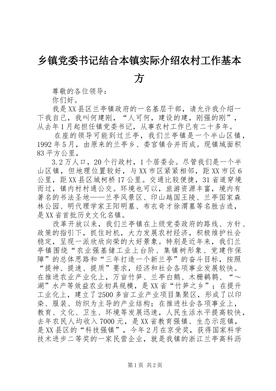 乡镇党委书记结合本镇实际介绍农村工作基本方_第1页