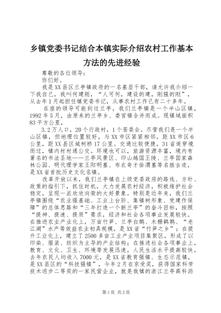 乡镇党委书记结合本镇实际介绍农村工作基本方法的先进经验