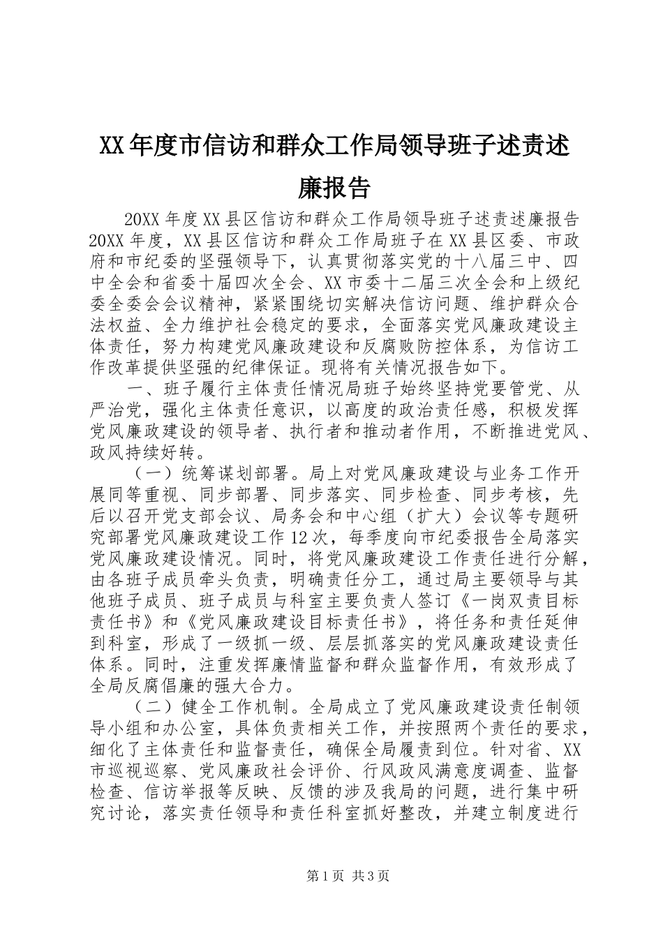 年度市信访和群众工作局领导班子述责述廉报告_第1页