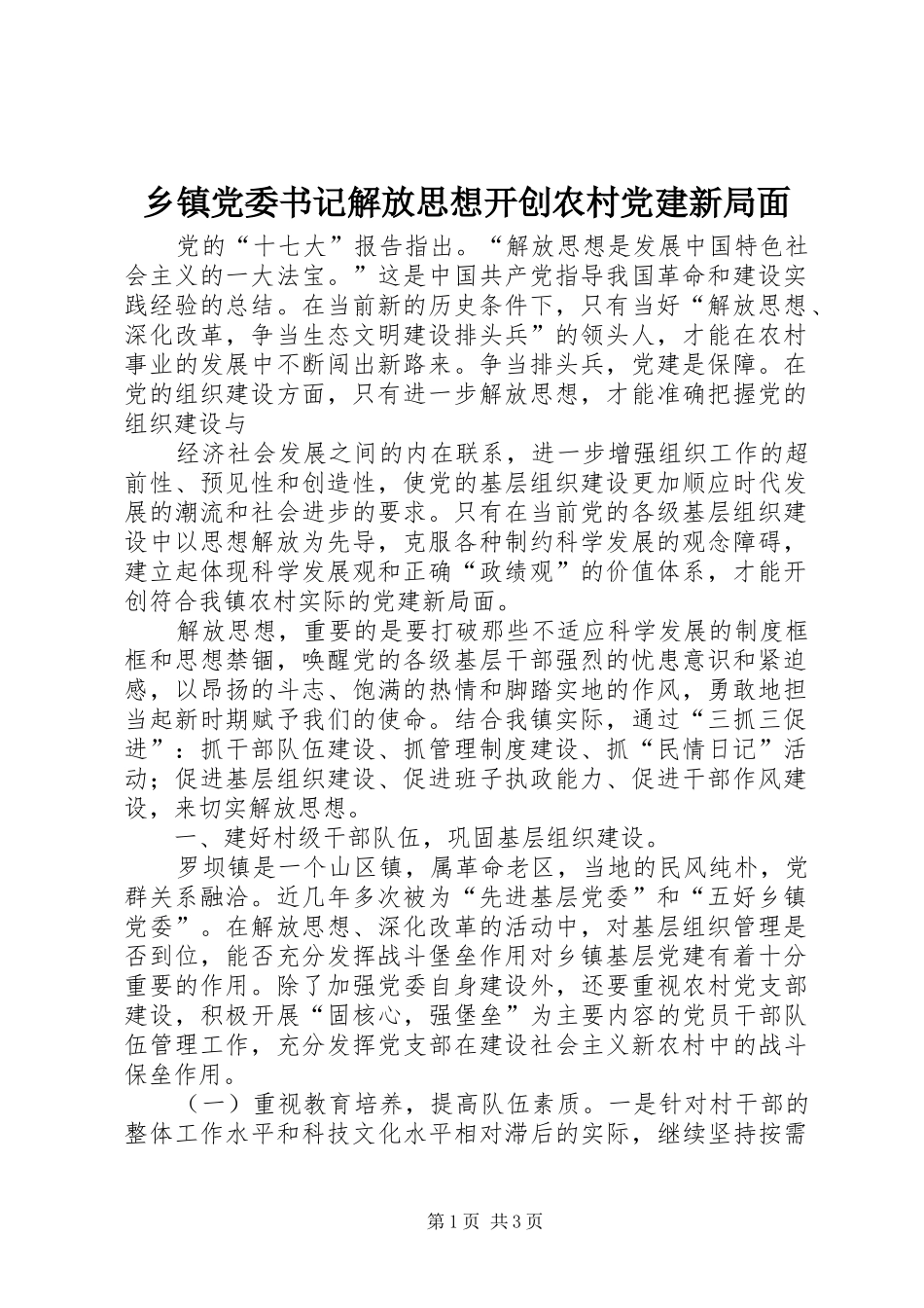 乡镇党委书记解放思想开创农村党建新局面_第1页
