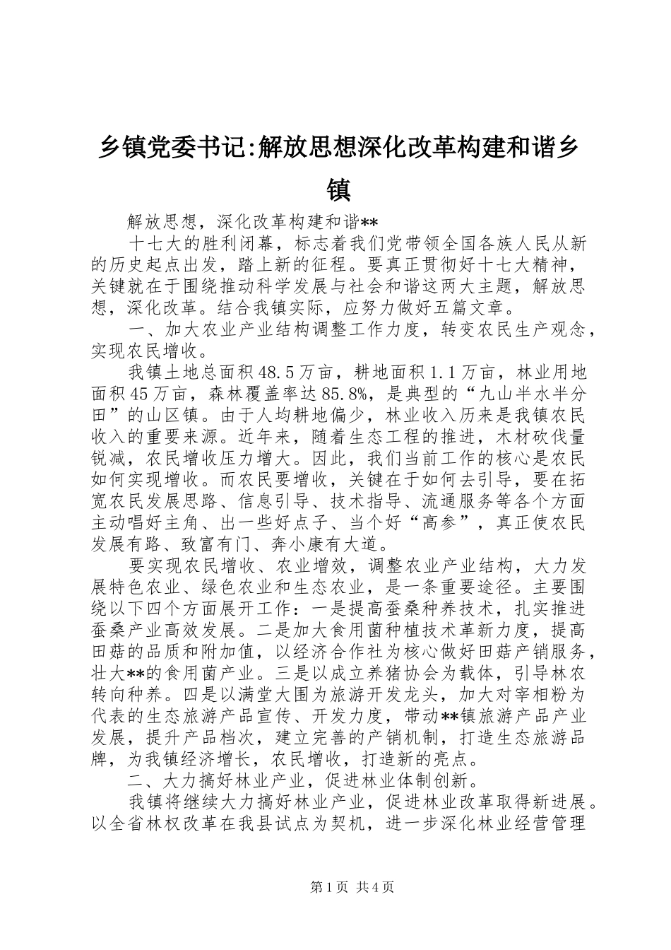 乡镇党委书记解放思想深化改革构建和谐乡镇_第1页