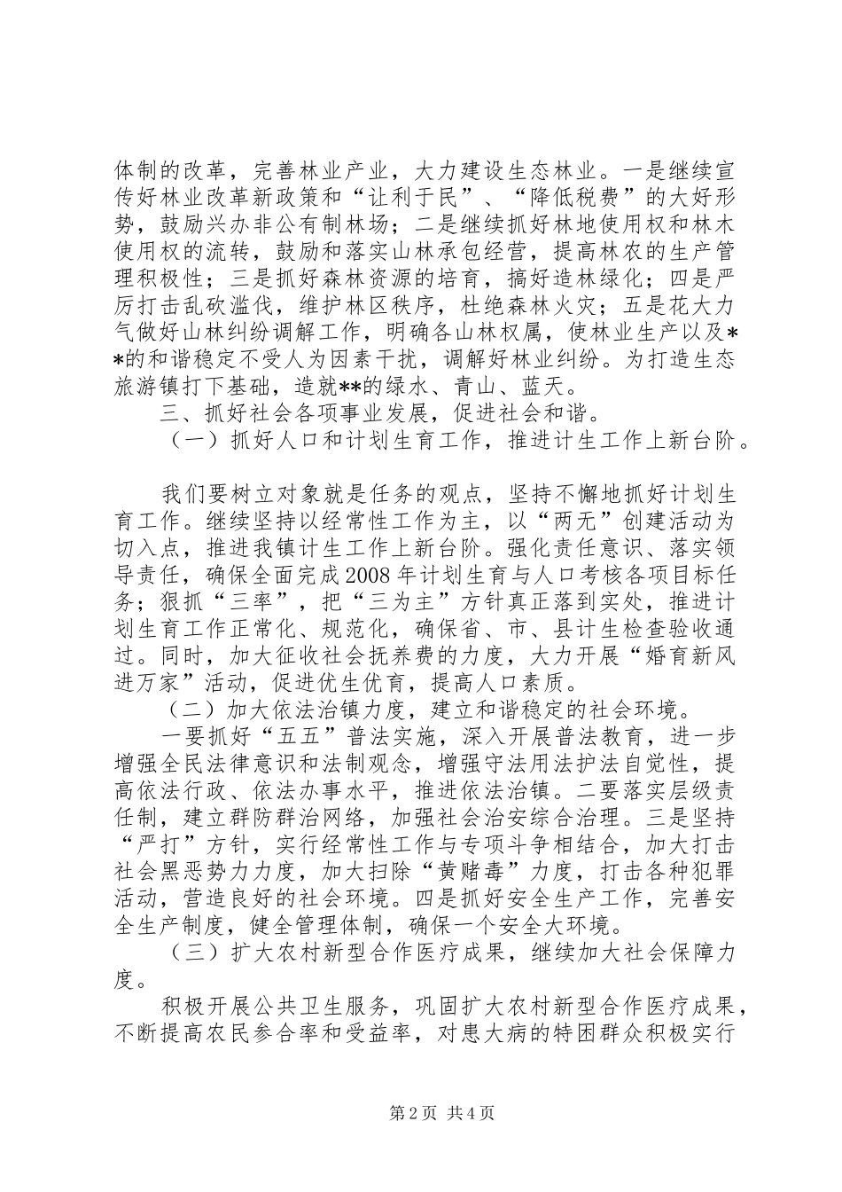 乡镇党委书记解放思想深化改革构建和谐乡镇_第2页