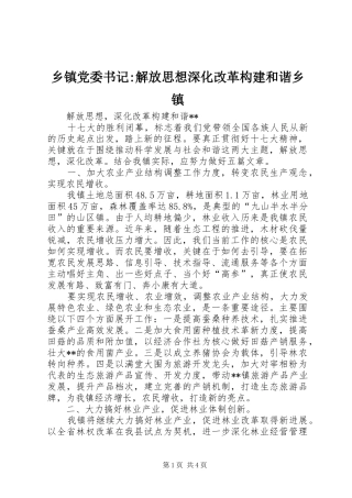 乡镇党委书记解放思想深化改革构建和谐乡镇