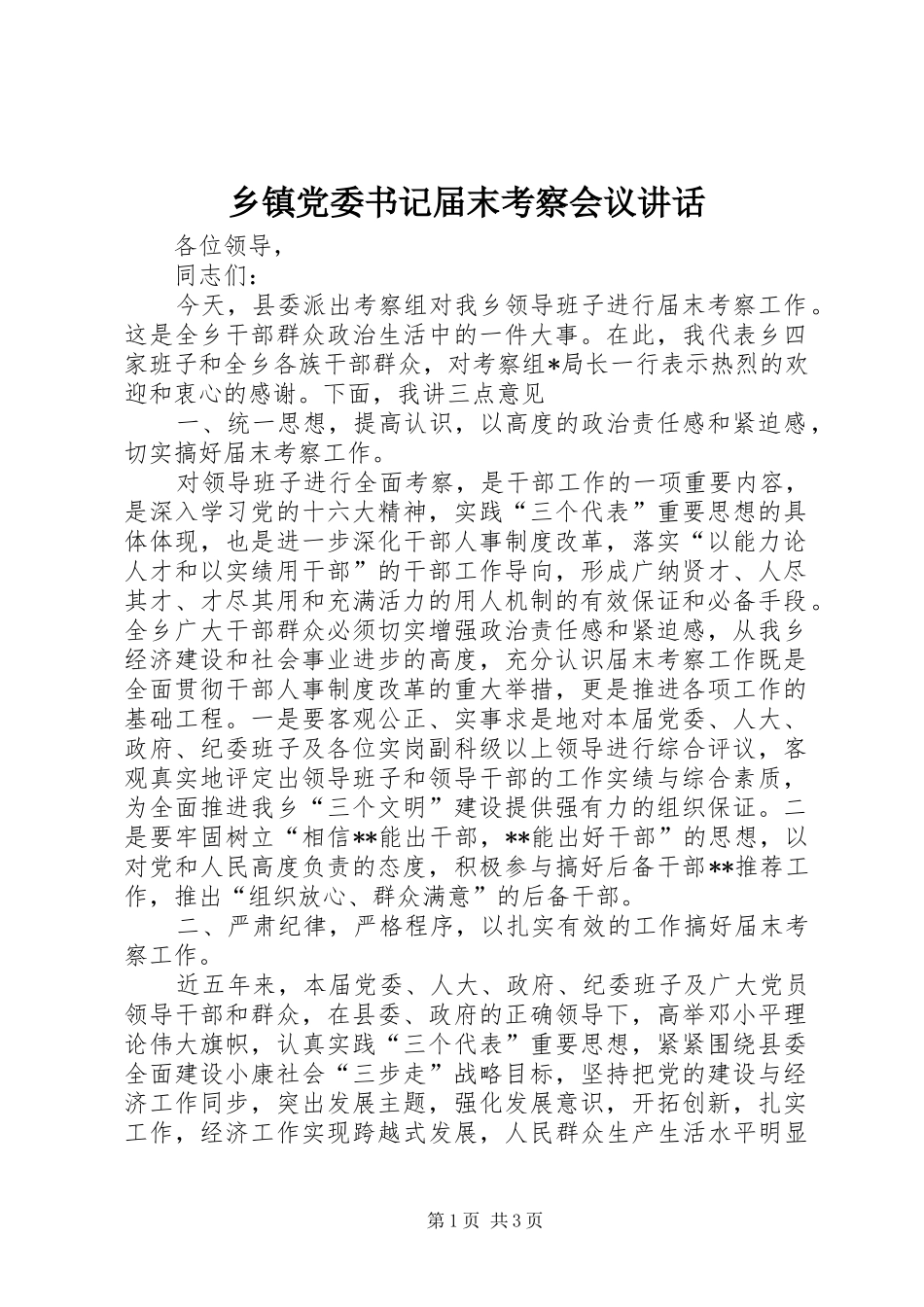 乡镇党委书记届末考察会议致辞_第1页