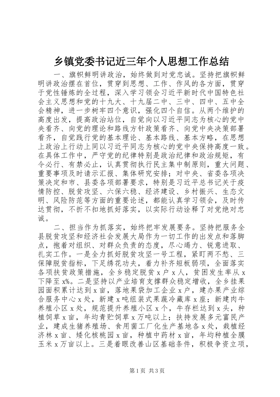 乡镇党委书记近三年个人思想工作总结_第1页