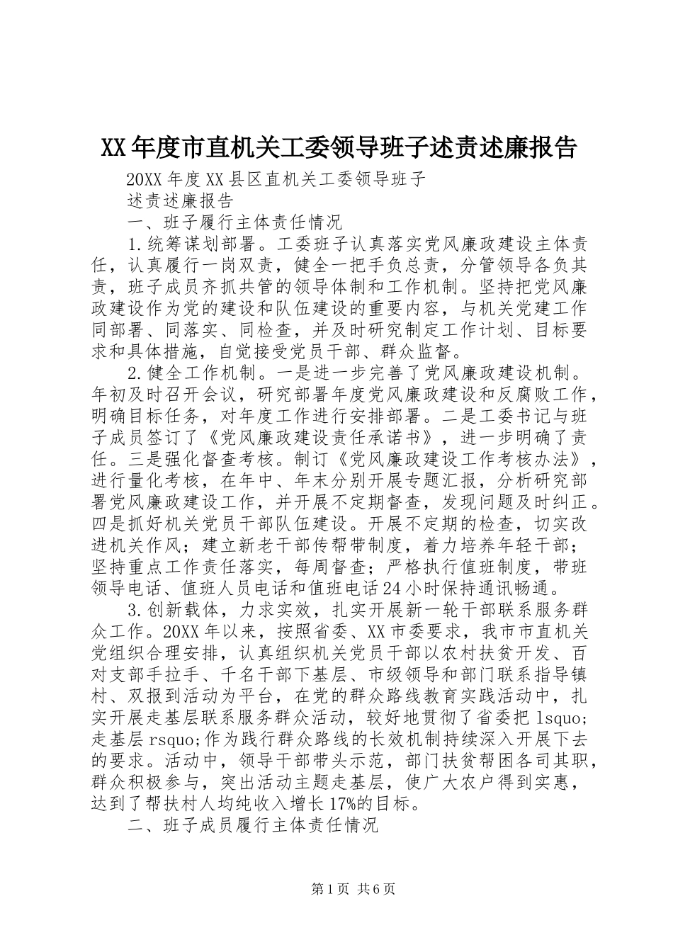 年度市直机关工委领导班子述责述廉报告_第1页