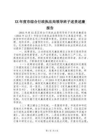 年度市综合行政执法局领导班子述责述廉报告